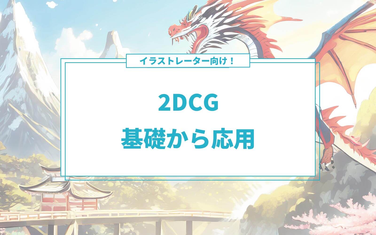 イラストレーター向け2DCGの基礎から応用までの作成法