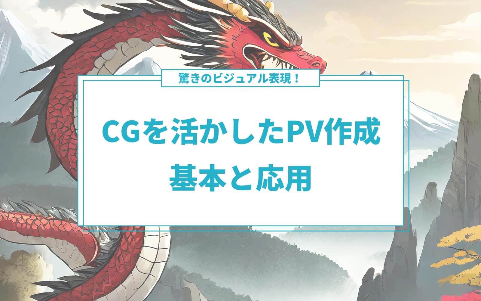 驚きのビジュアル表現！CGを活かしたPV作成の基本と応用