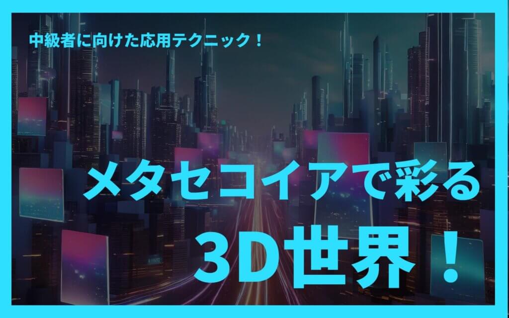 メタセコイアで彩る３D世界！中級者に向けた応用テクニック