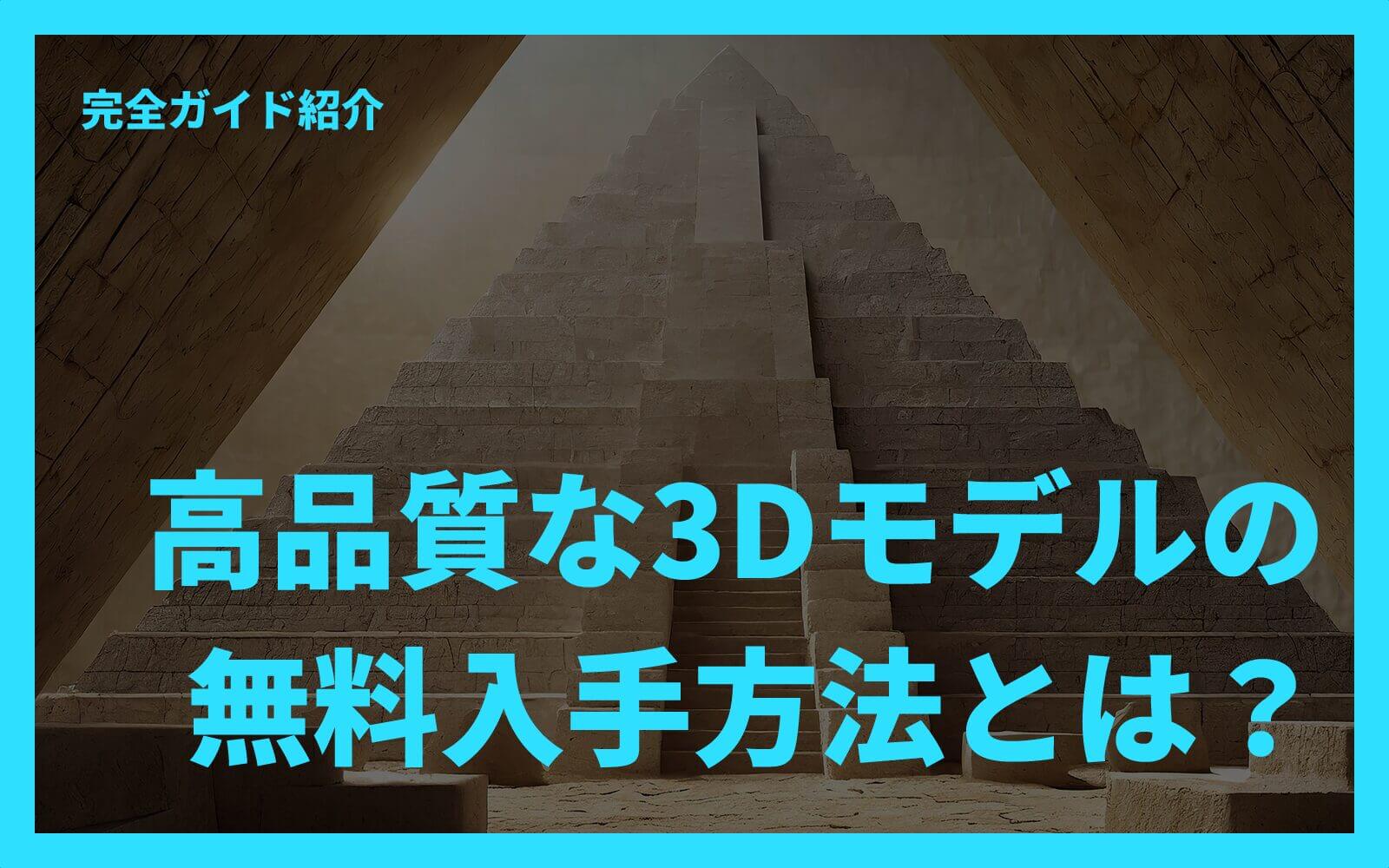 高品質な3Dモデルの無料入手方法とは？完全ガイド紹介