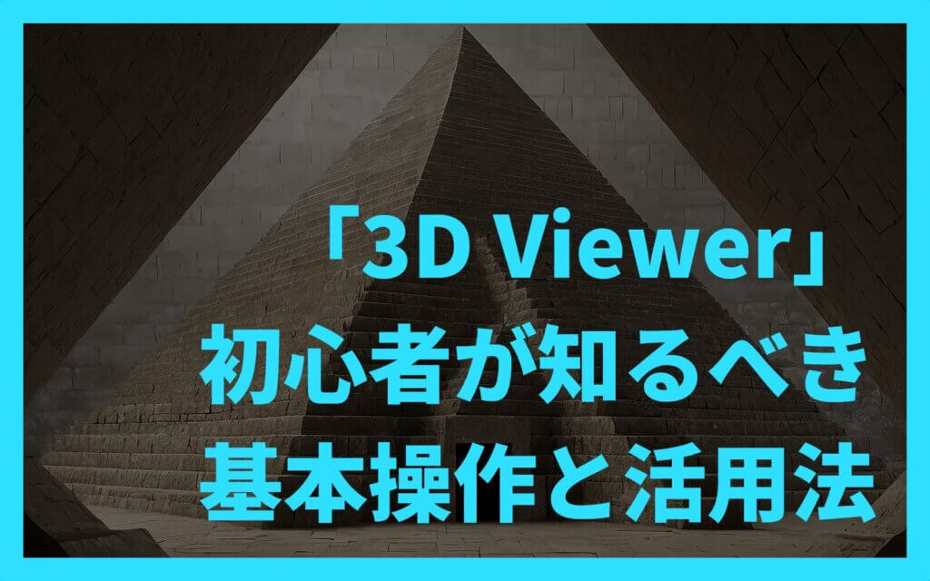 「3D Viewer」初心者が知るべき基本操作と活用法