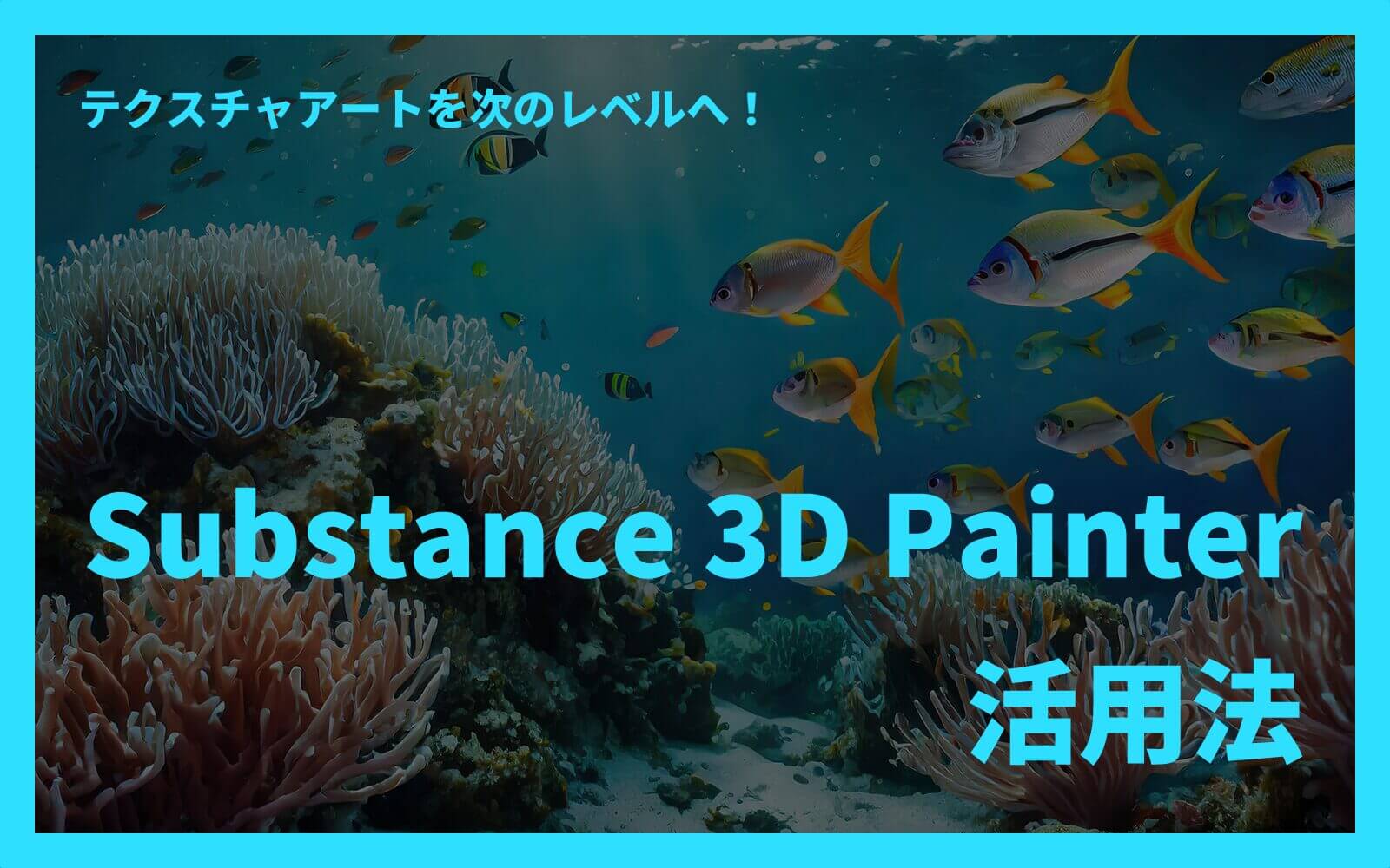 テクスチャアートを次のレベルへ！Substance 3D Painter活用法