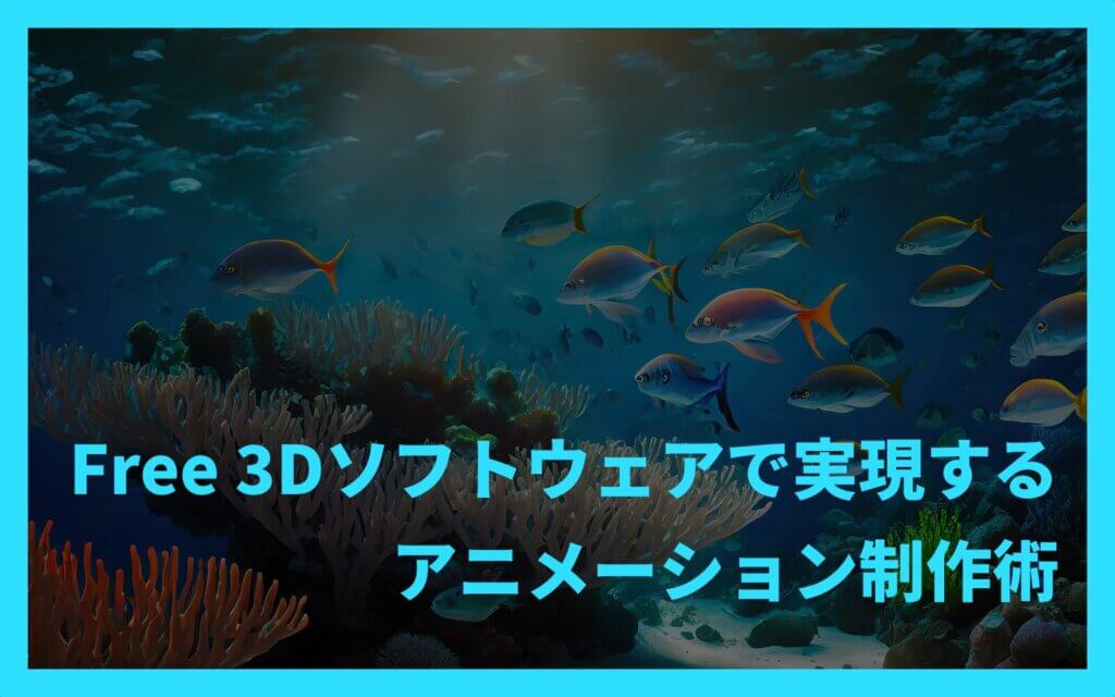 Free 3Dソフトウェアで実現するアニメーション制作術