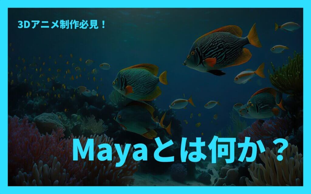 3Dアニメ制作必見！Mayaとは何か？