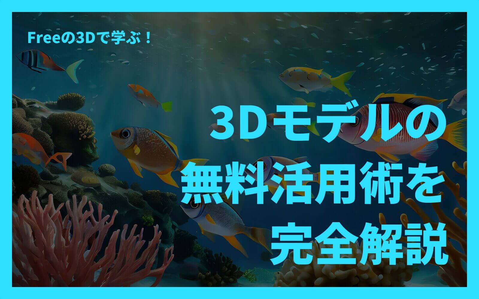 Freeの3Dで学ぶ！3Dモデルの無料活用術を完全解説