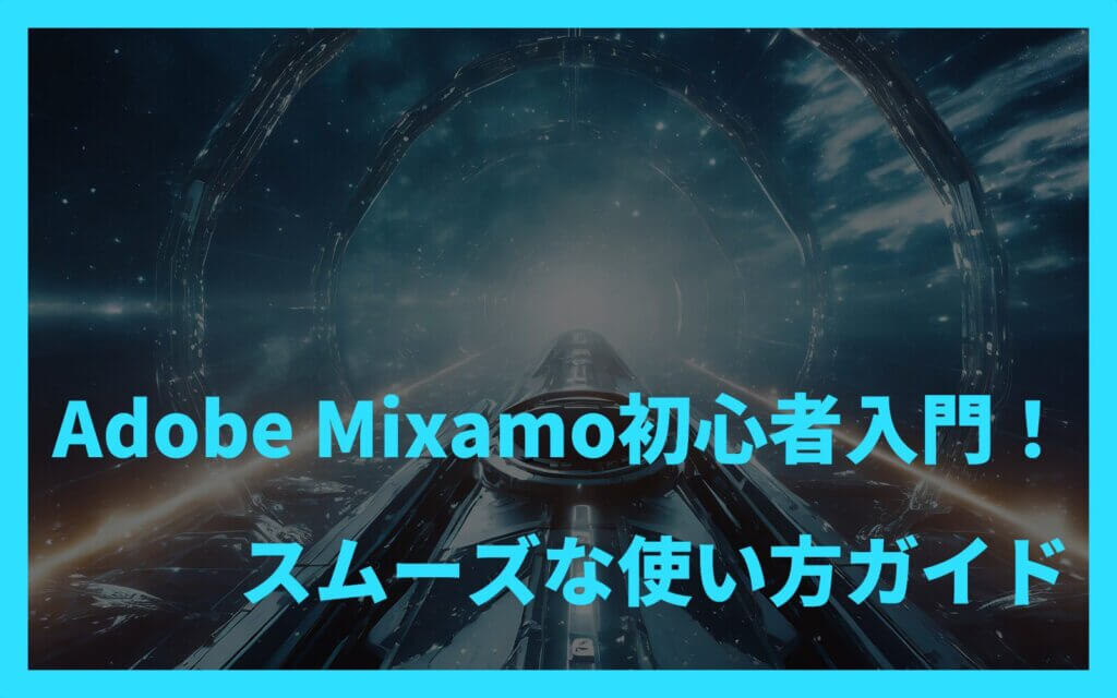 Adobe Mixamo初心者入門！スムーズな使い方ガイド