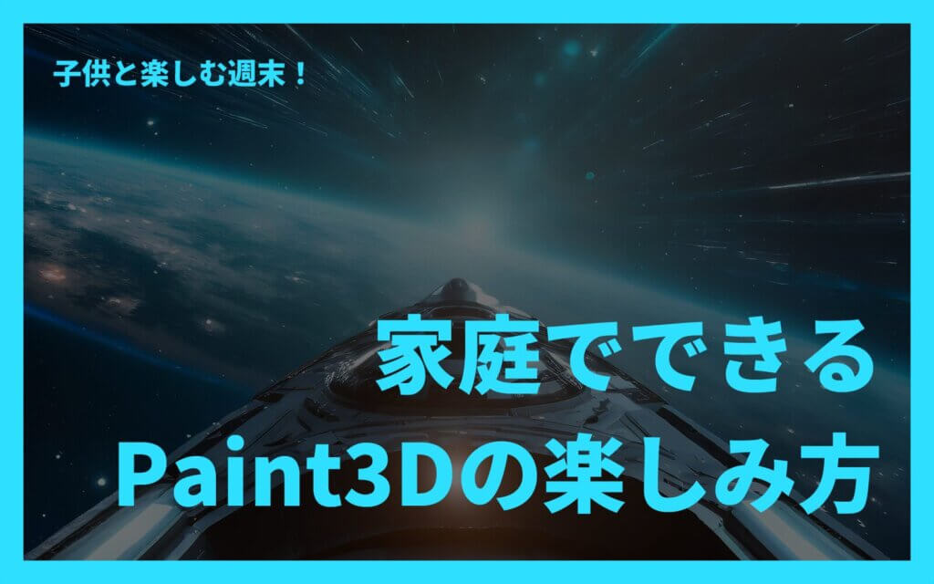 子供と楽しむ週末！家庭でできるPaint3Dの楽しみ方