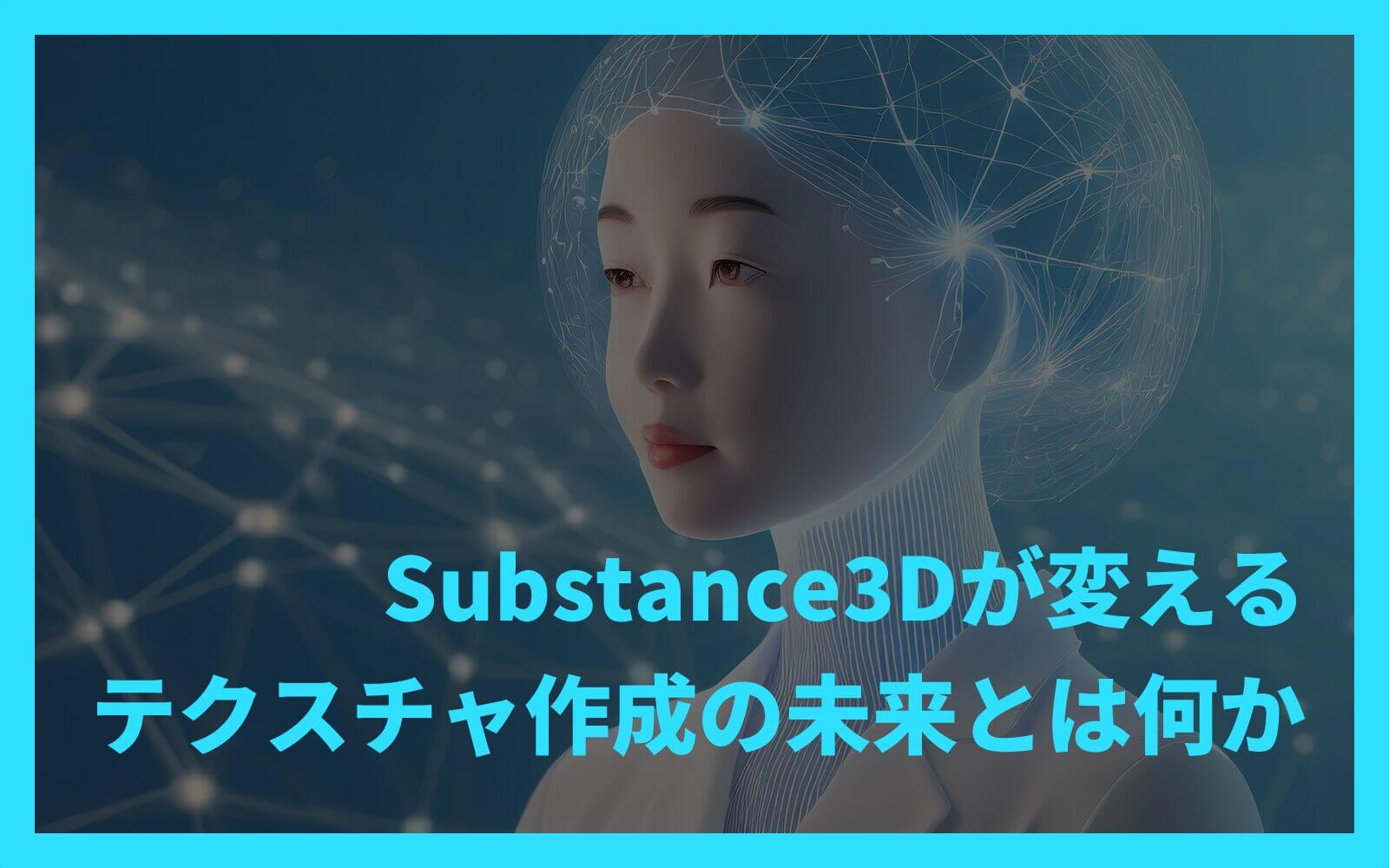 Substance3Dが変えるテクスチャ作成の未来とは何か