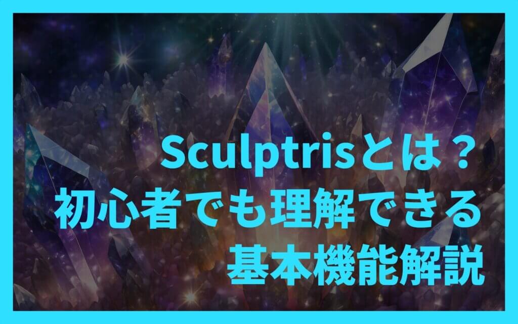 Sculptrisとは？初心者でも理解できる基本機能解説