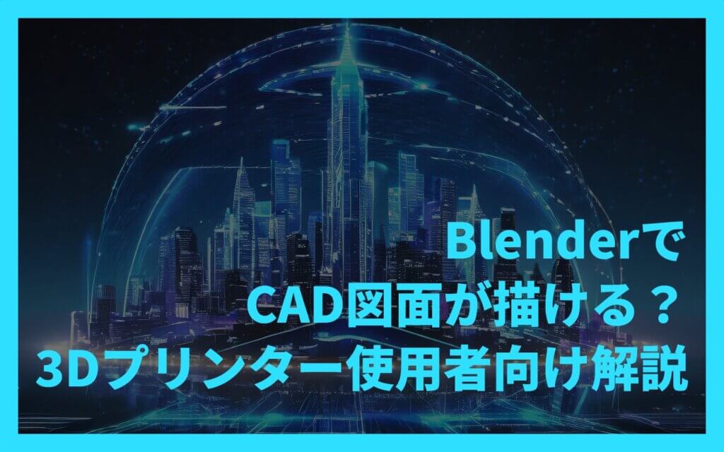 BlenderでCAD図面が描ける？3Dプリンター使用者向け解説