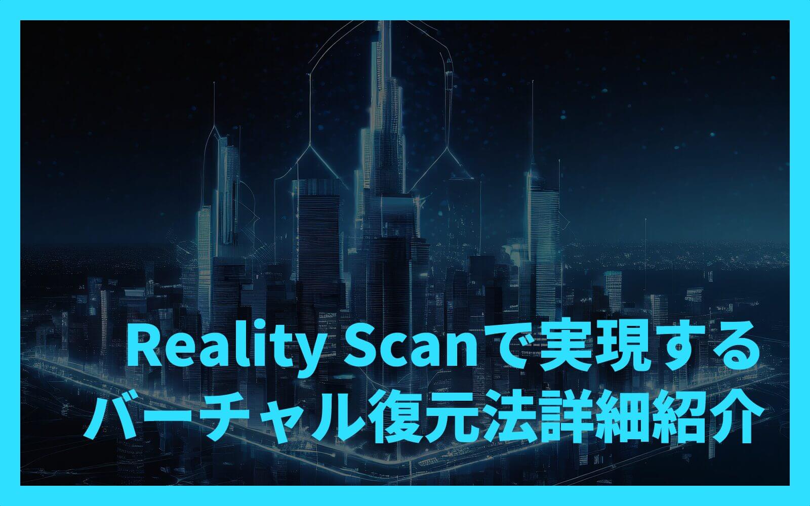 Reality Scanで実現するバーチャル復元法詳細紹介