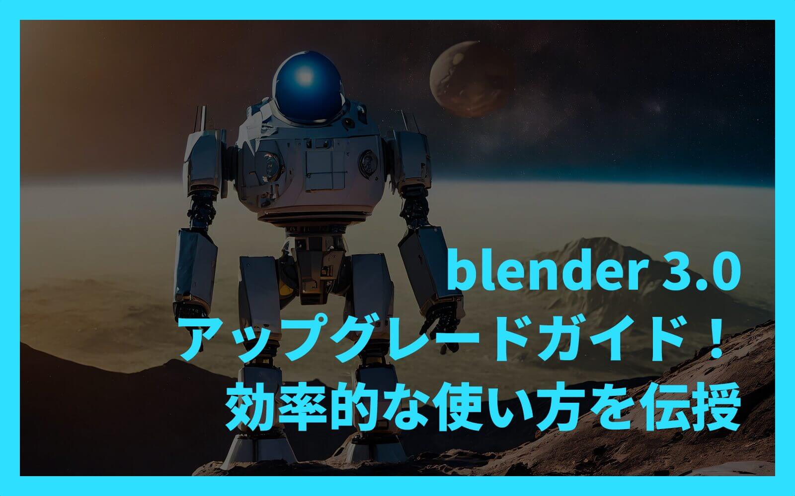 blender 3.0アップグレードガイド！効率的な使い方を伝授