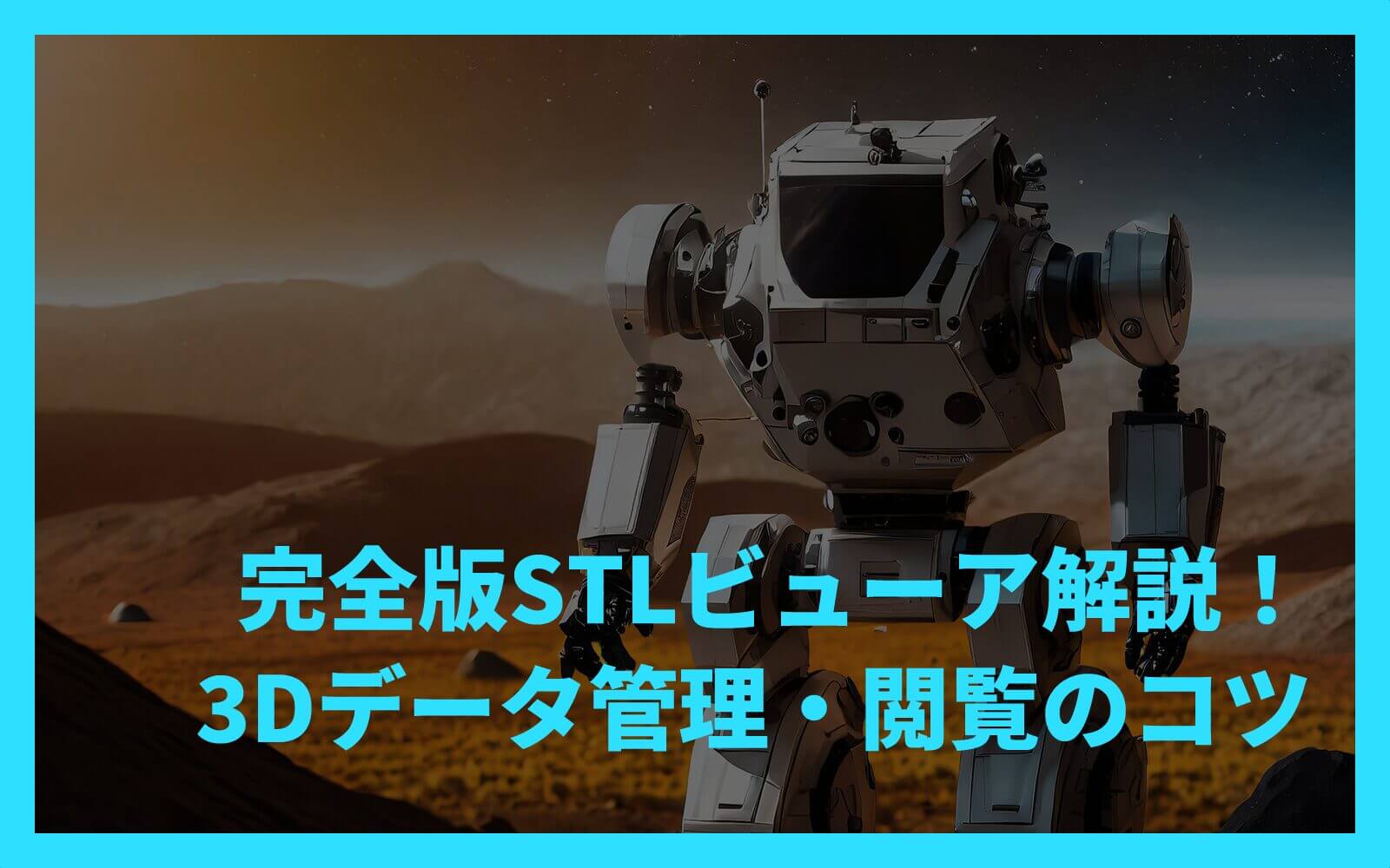 完全版STLビューア解説！3Dデータ管理・閲覧のコツ