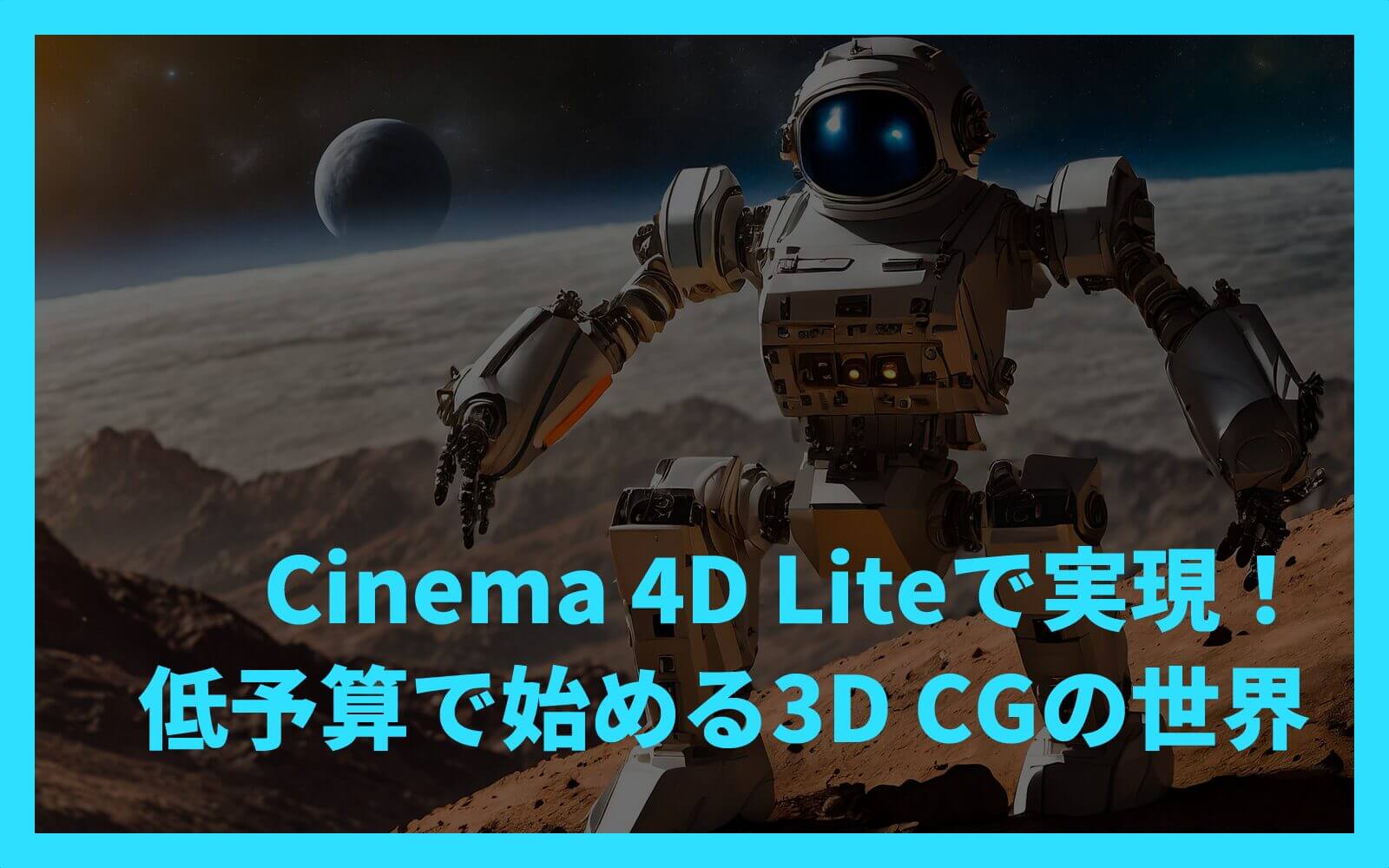 Cinema 4D Liteで実現！低予算で始める3D CGの世界