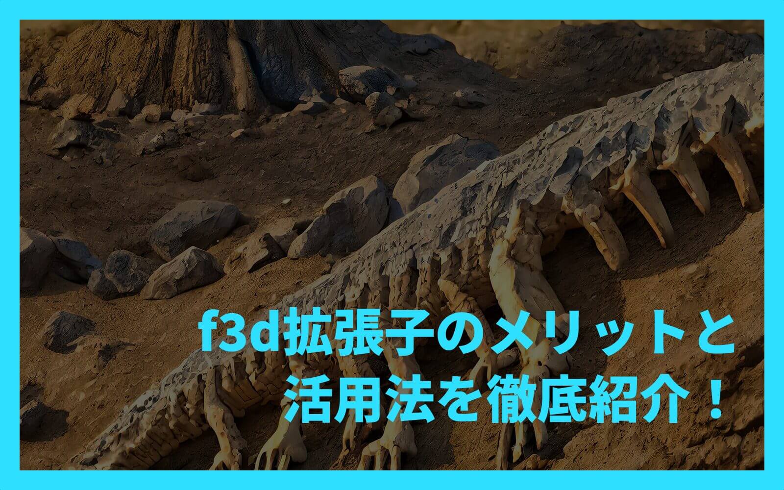 f3d拡張子のメリットと活用法を徹底紹介！