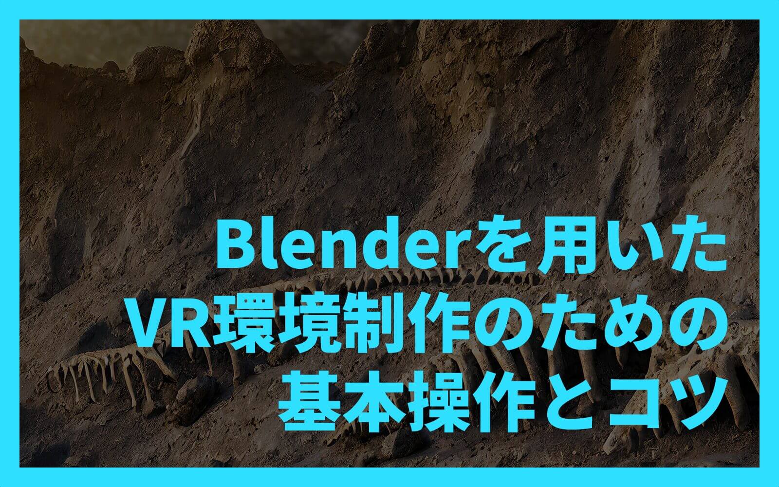 Blenderを用いたVR環境制作のための基本操作とコツ