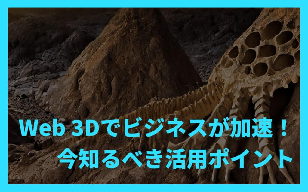 Web 3Dでビジネスが加速！今知るべき活用ポイント