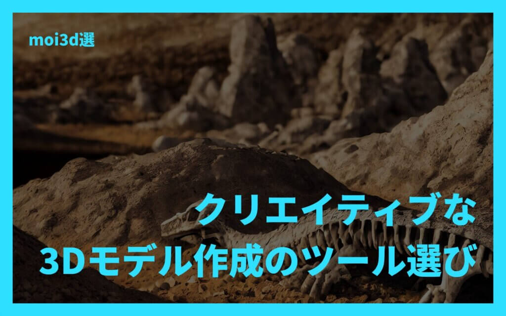 moi3d選：クリエイティブな3Dモデル作成のツール選び