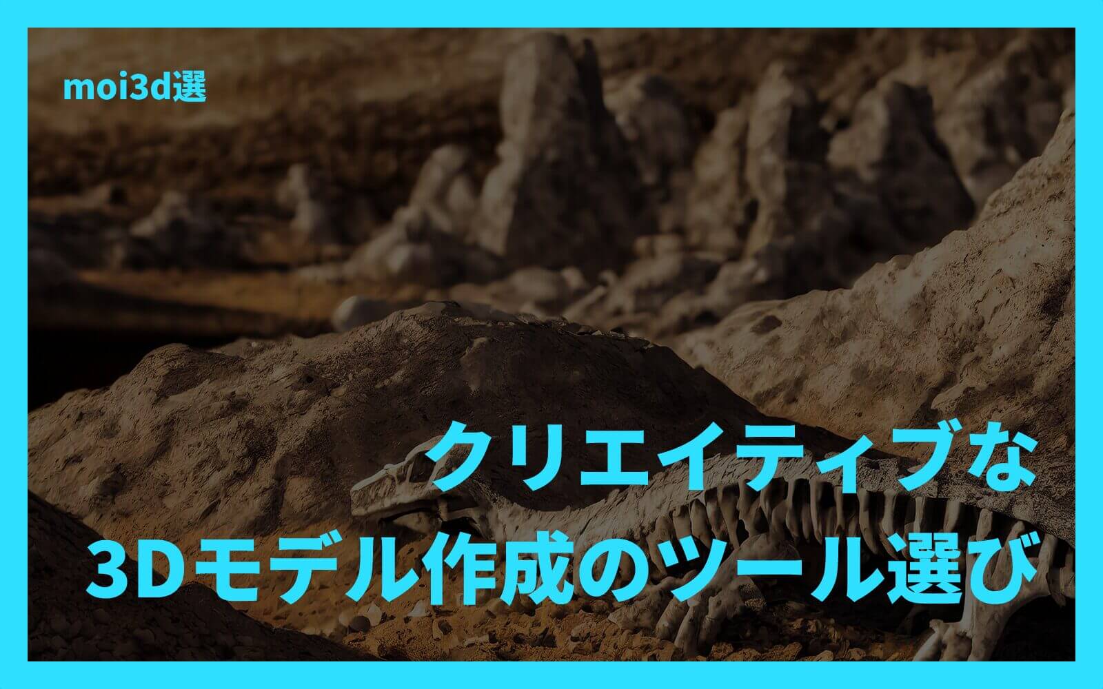 moi3d選：クリエイティブな3Dモデル作成のツール選び