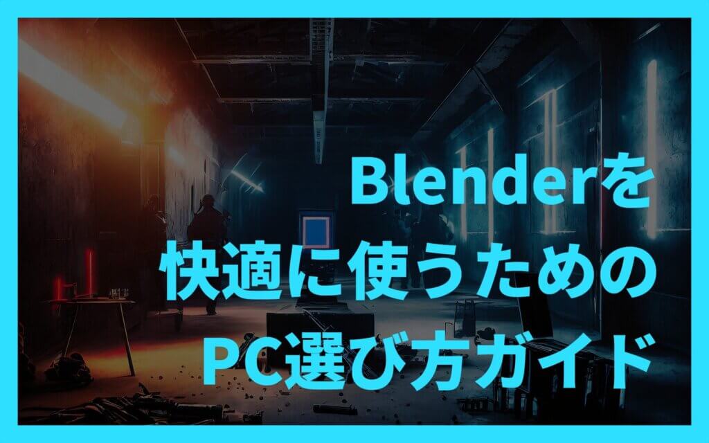 Blenderを快適に使うためのPC選び方ガイド