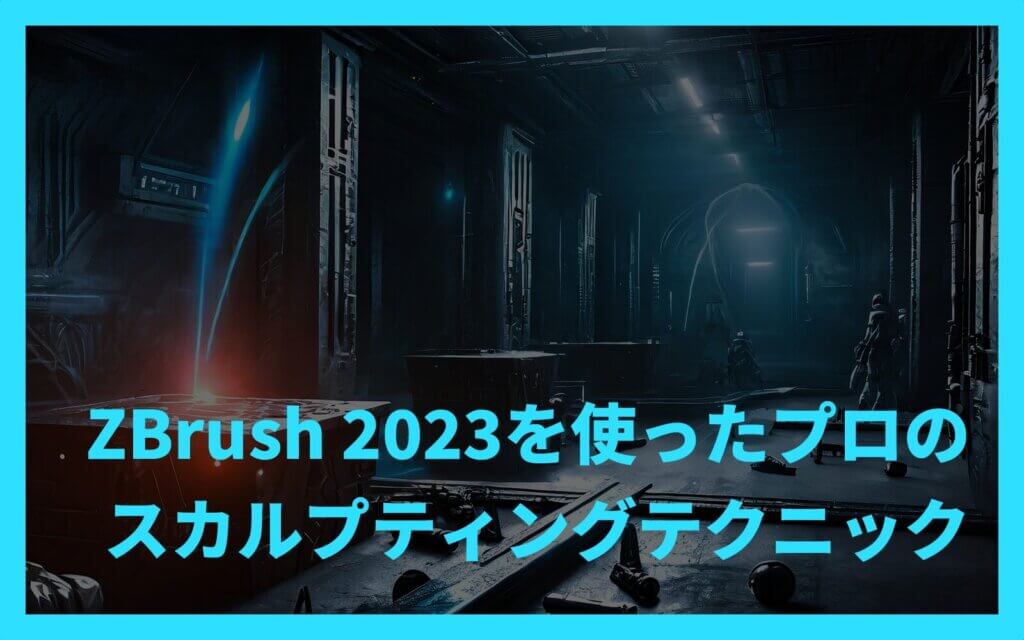 ZBrush 2023を使ったプロのスカルプティングテクニック