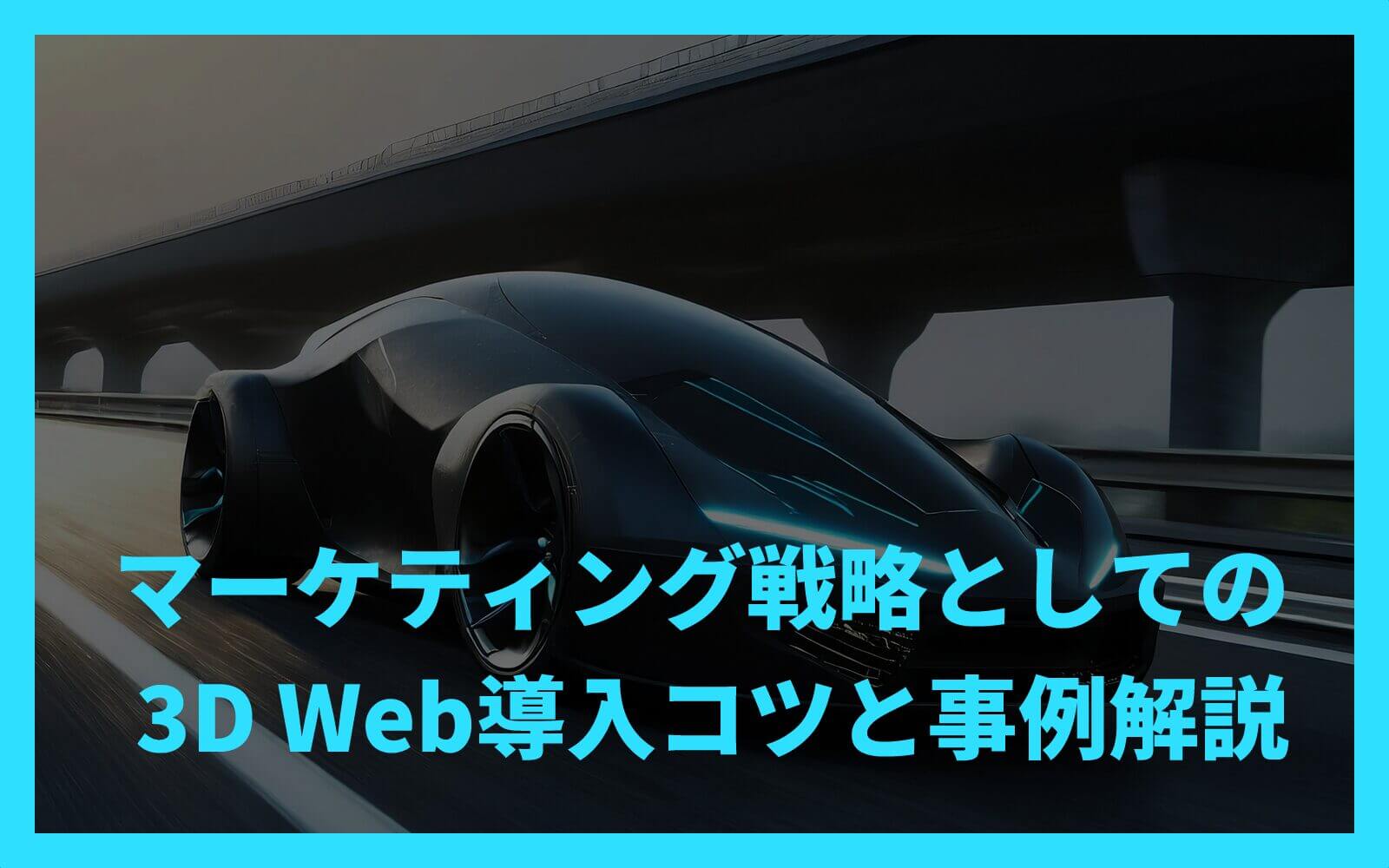 マーケティング戦略としての3D Web導入コツと事例解説