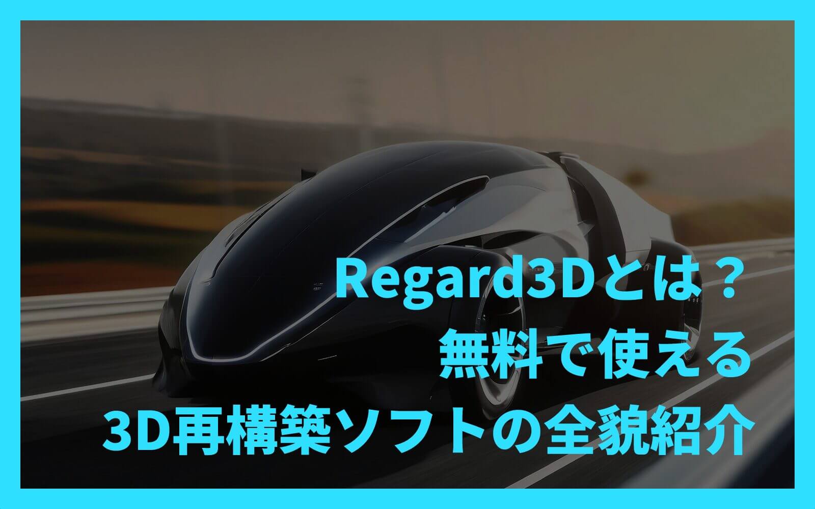 Regard3Dとは？無料で使える3D再構築ソフトの全貌紹介