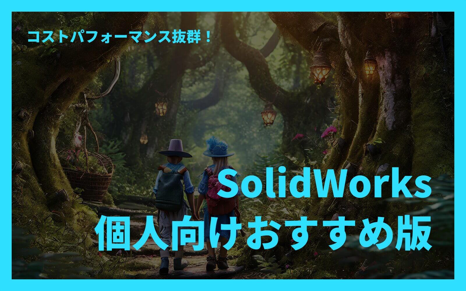 コストパフォーマンス抜群！SolidWorks個人向けおすすめ版