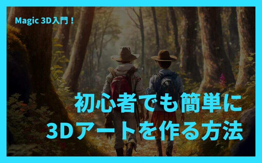 Magic 3D入門！初心者でも簡単に3Dアートを作る方法