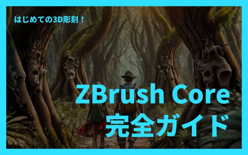 はじめての3D彫刻！ZBrush Core完全ガイド