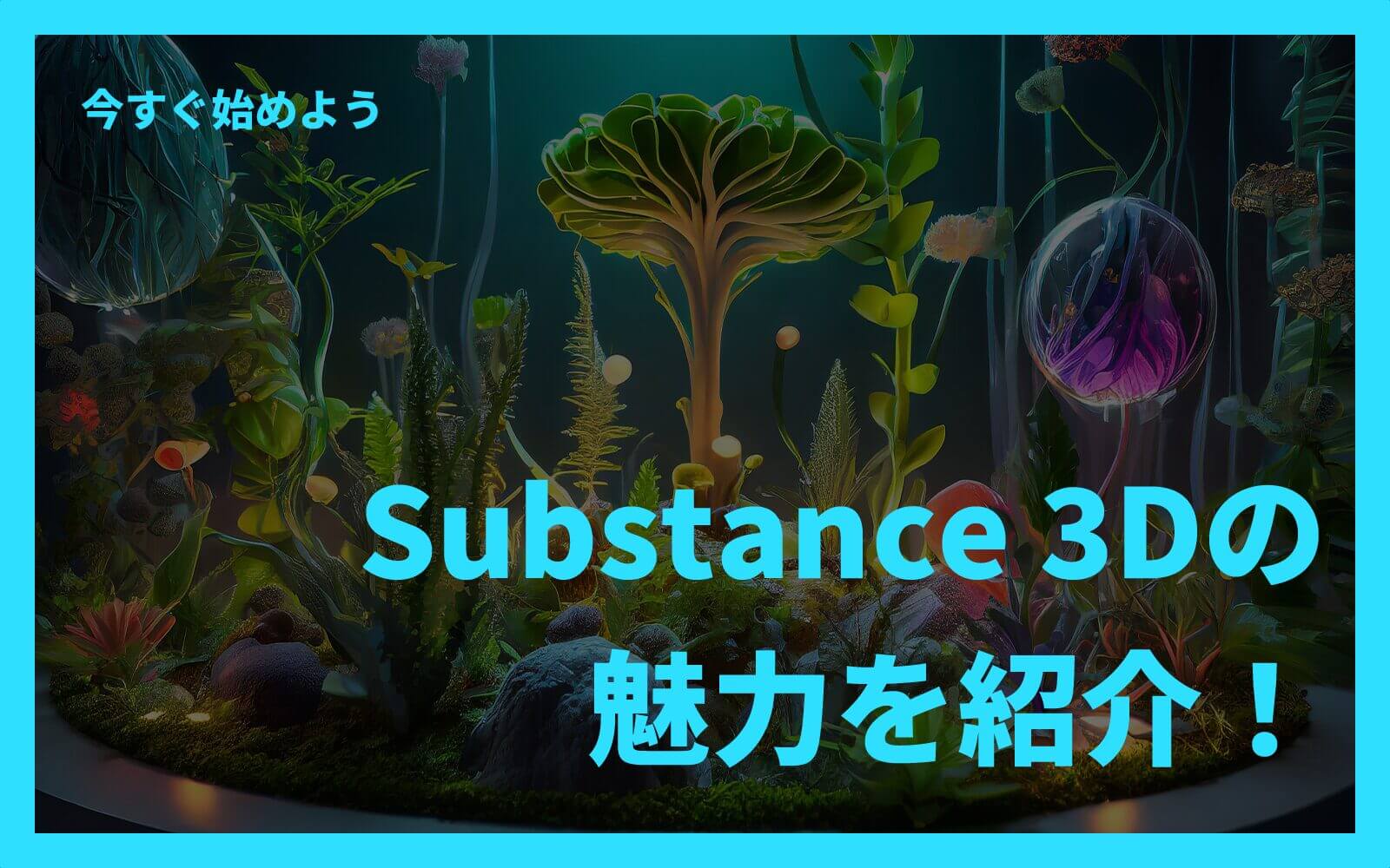 Substance 3Dの魅力を余すことなく紹介！今すぐ始めよう