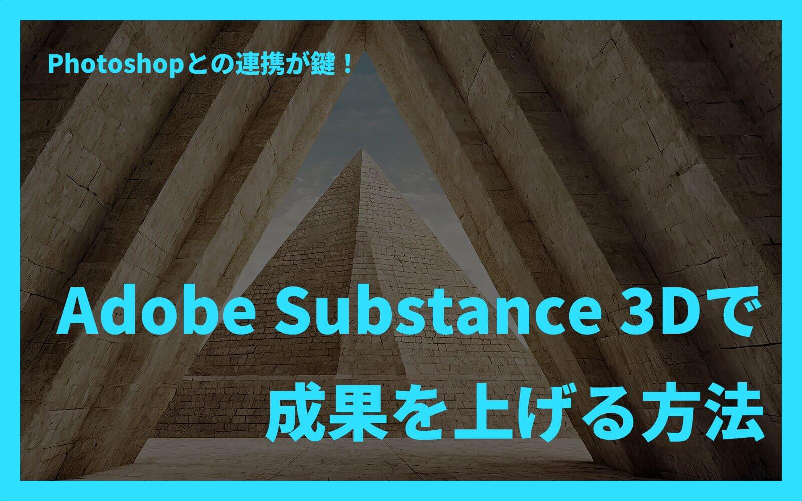 Photoshopとの連携が鍵！Adobe Substance 3Dで成果を上げる方法