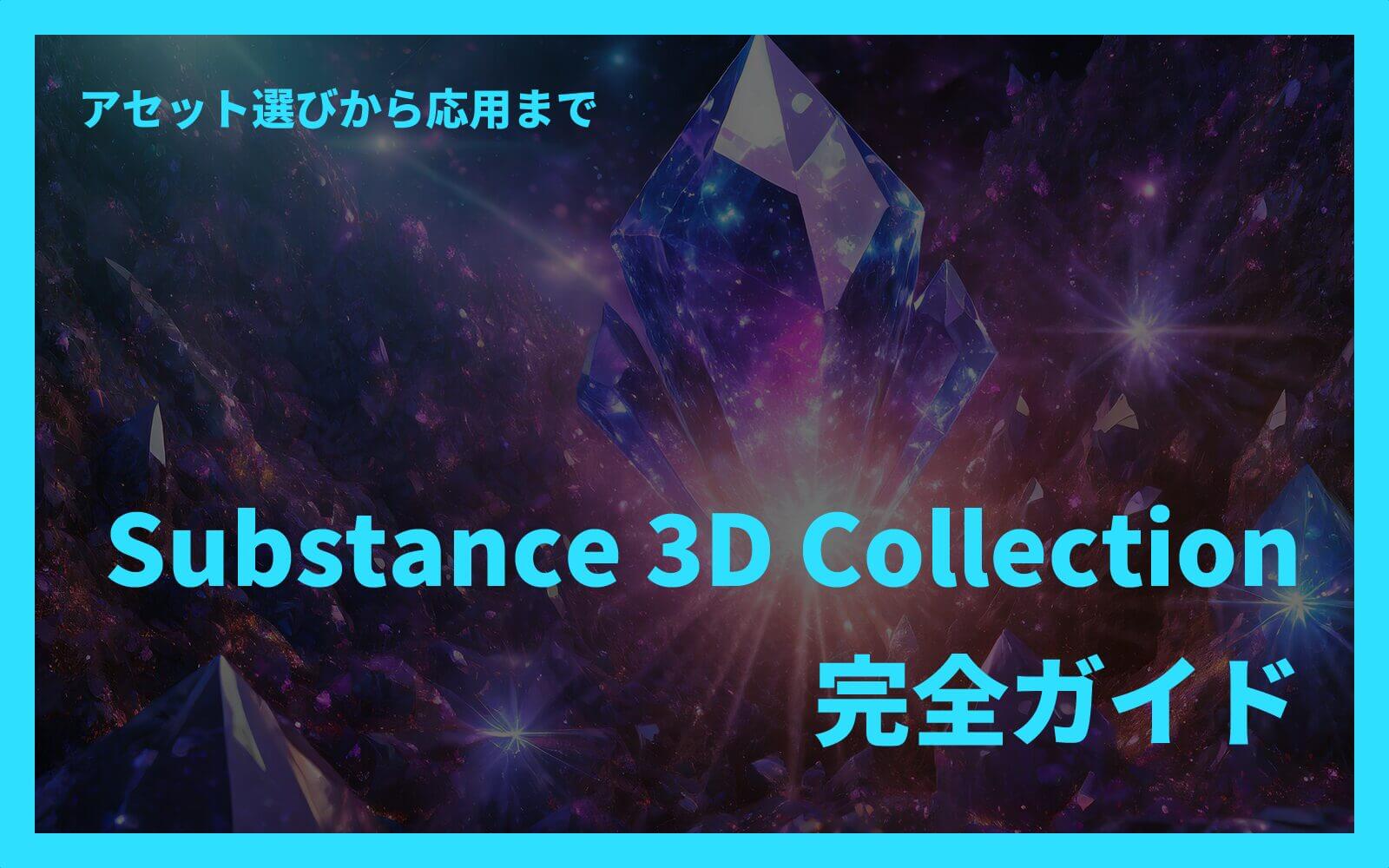 Substance 3D Collection完全ガイド：アセット選びから応用まで