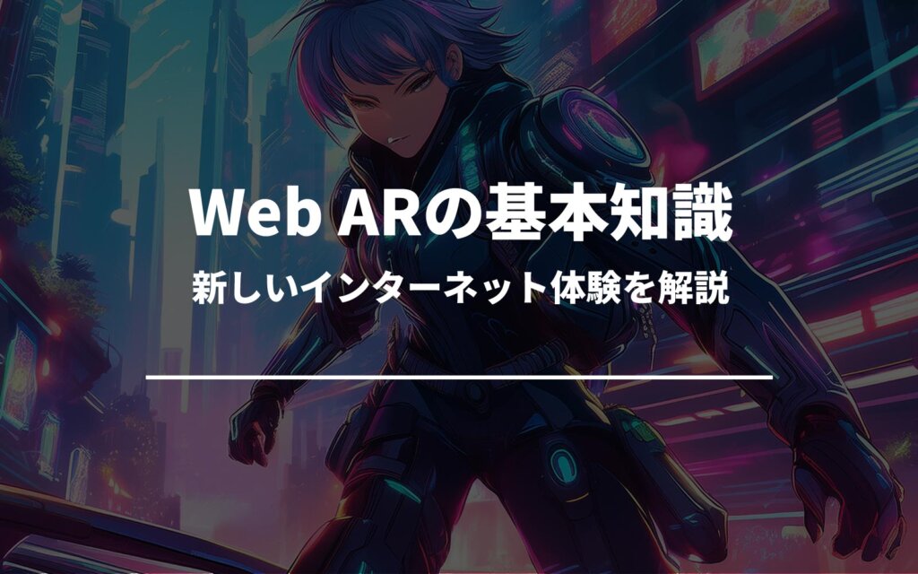 Web ARの基本知識 ー 新しいインターネット体験を解説