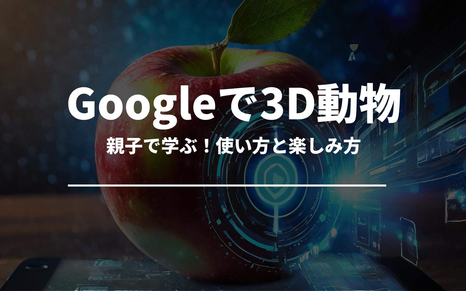 親子で学ぶ！google 3d 動物の使い方と楽しみ方