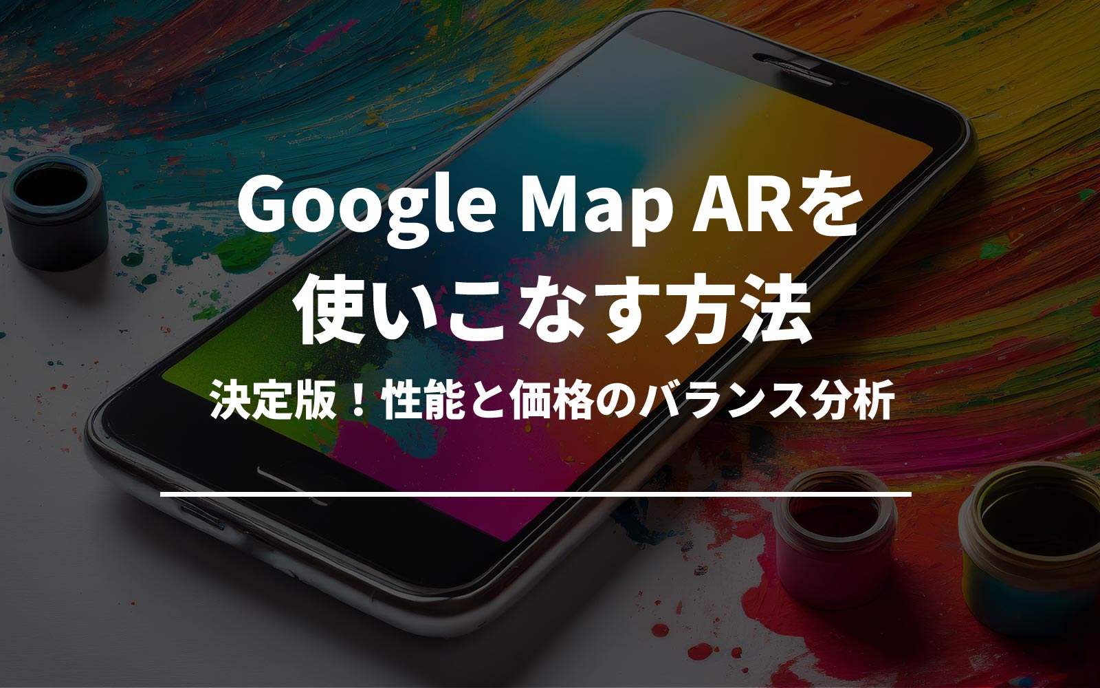 街歩きをもっと楽しく！Google Map ARを使いこなす方法