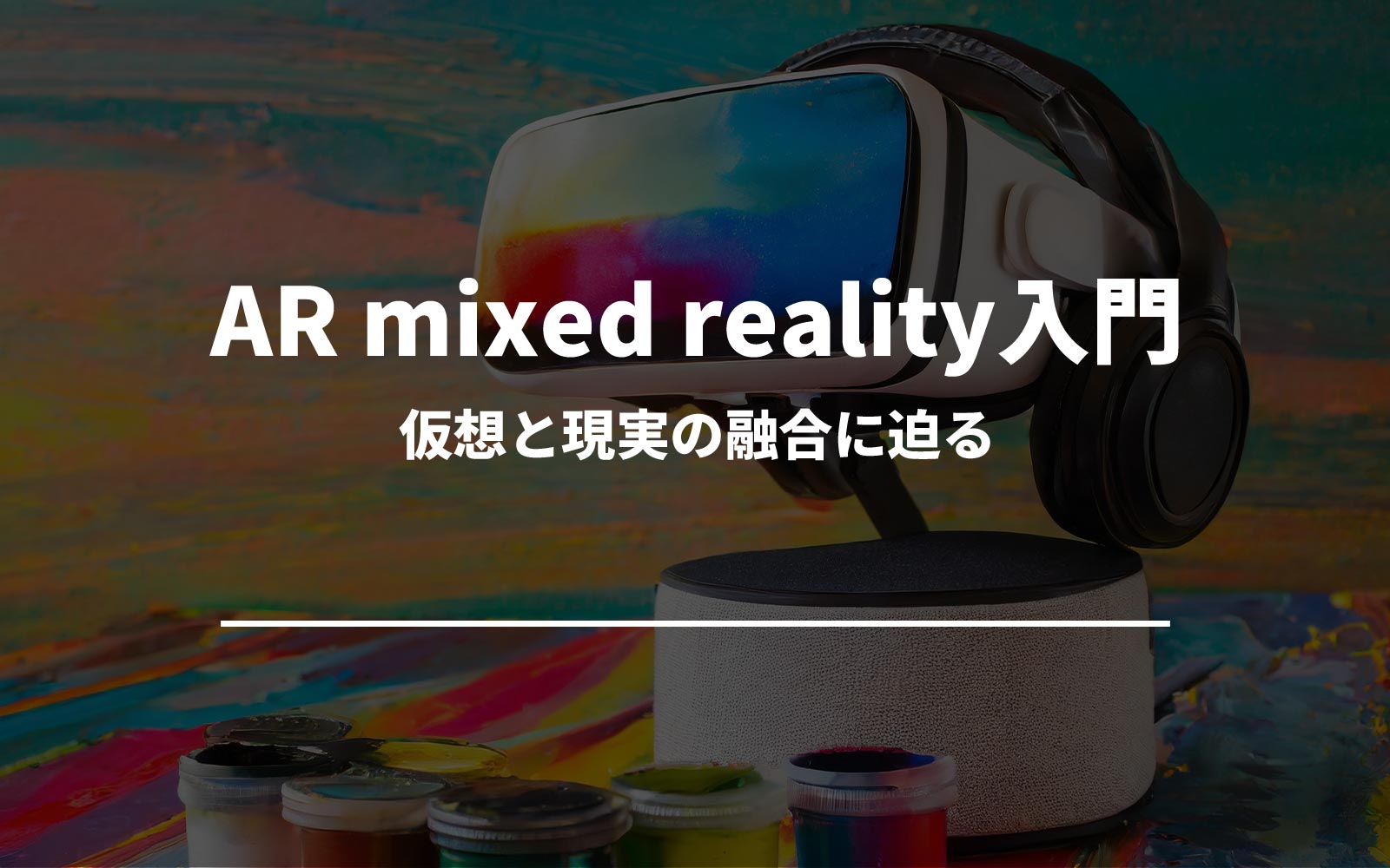 「AR mixed reality入門」仮想と現実の融合に迫る