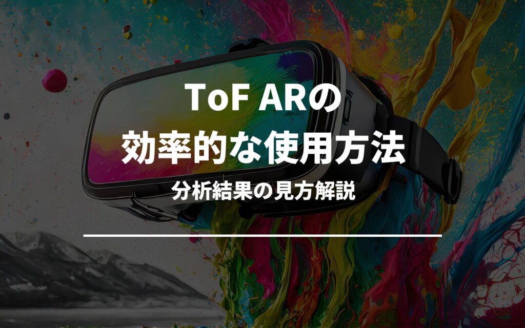 ToF ARの効率的な使用方法と分析結果の見方解説