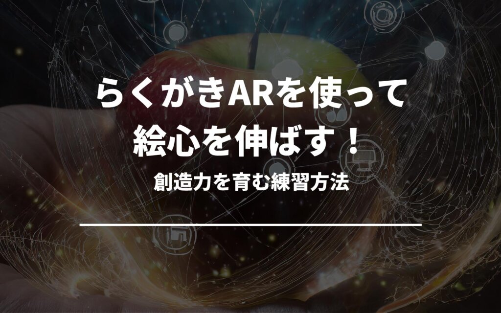 らくがきARを使って絵心を伸ばす！創造力を育む練習方法