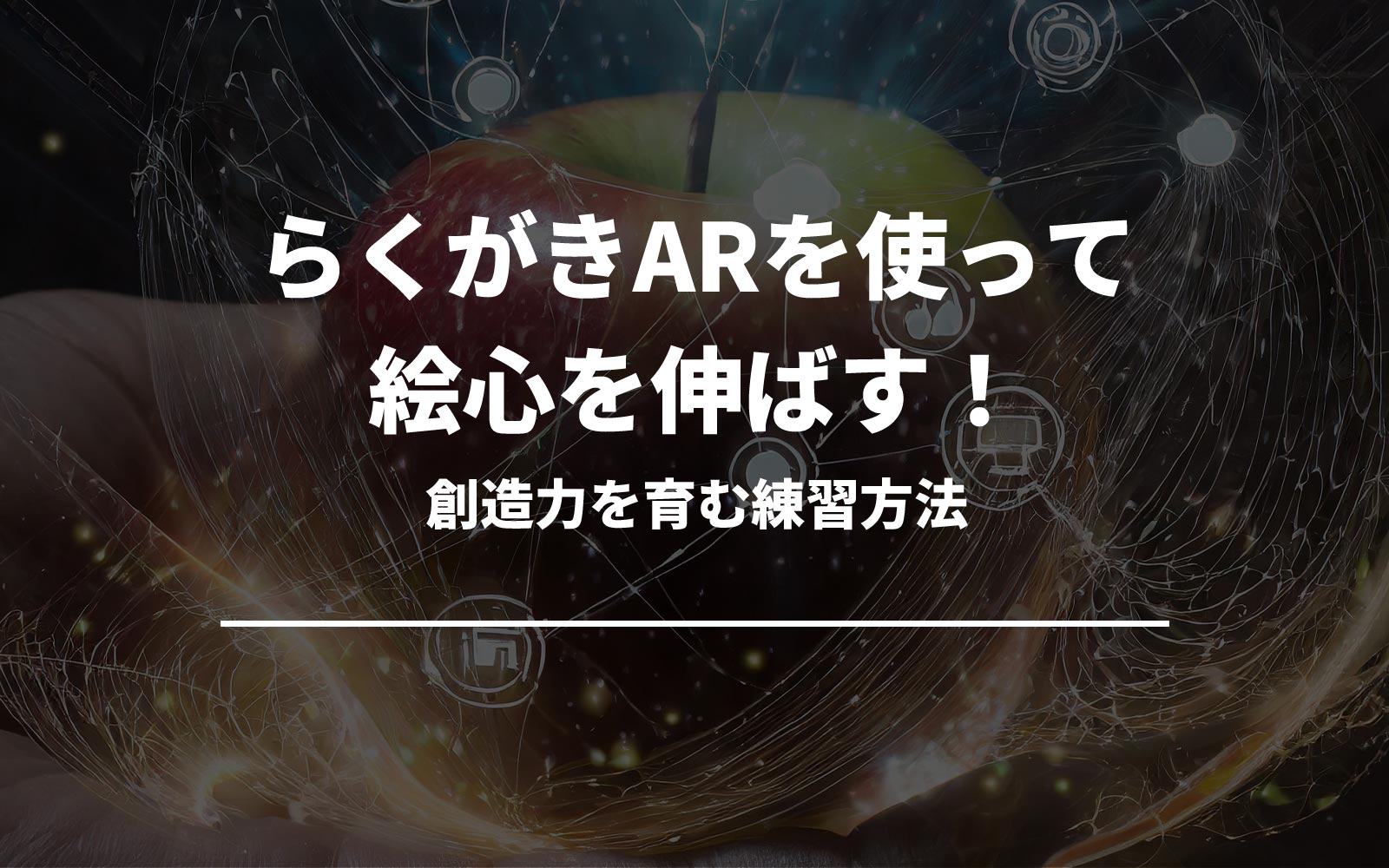 らくがきARを使って絵心を伸ばす！創造力を育む練習方法