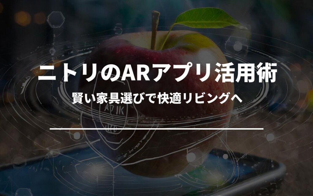 ニトリのARアプリ活用術 賢い家具選びで快適リビングへ