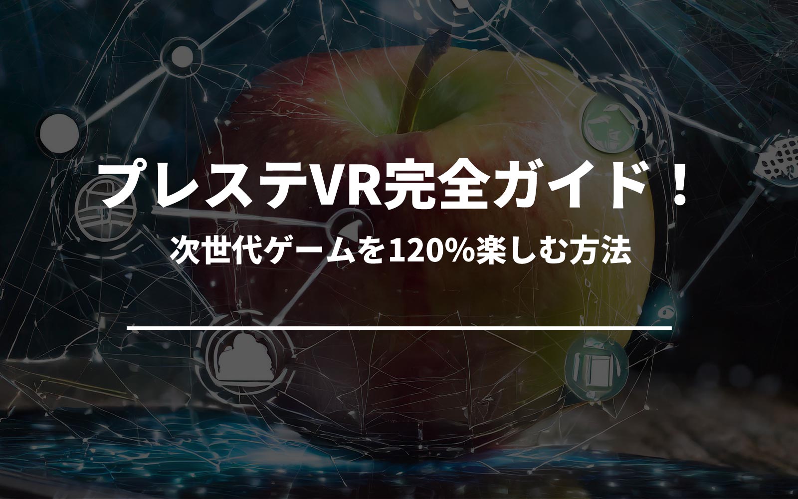 プレステVR完全ガイド！次世代ゲームを120％楽しむ方法