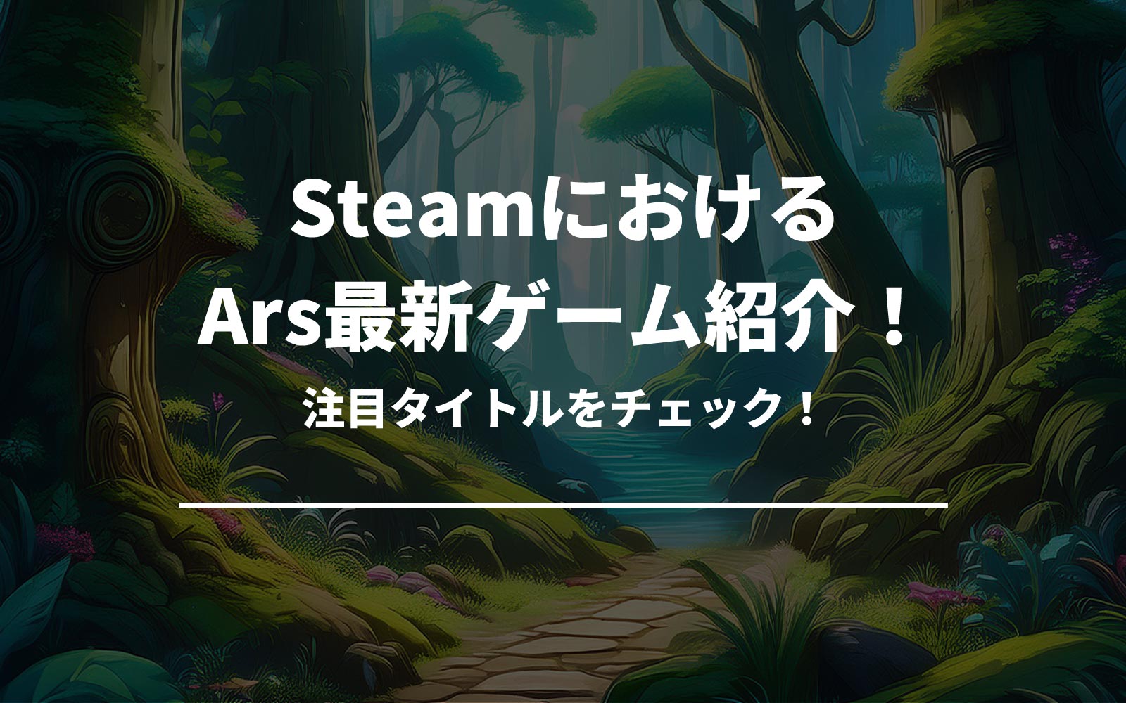 SteamにおけるArs最新ゲーム紹介！注目タイトルをチェック