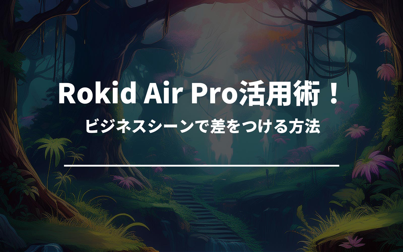 Rokid Air Pro活用術！ビジネスシーンで差をつける方法