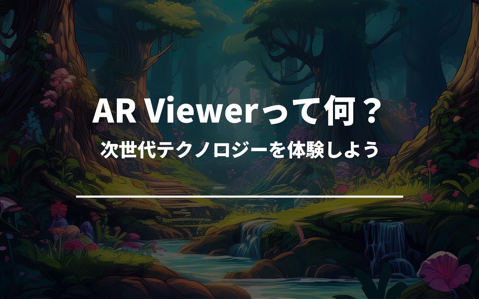 AR Viewerって何？次世代テクノロジーを体験しよう