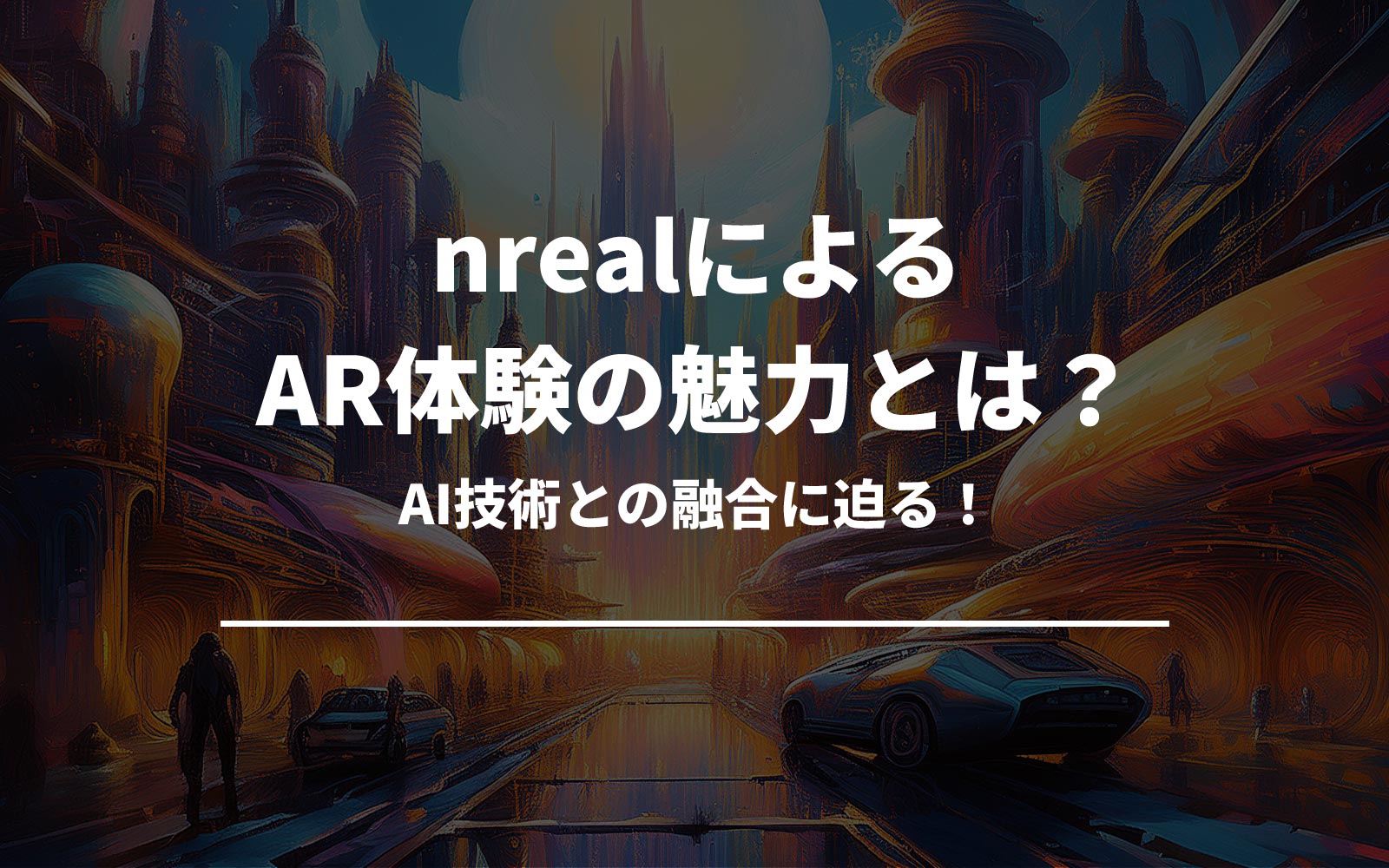 nrealによるAR体験の魅力とは？AI技術との融合に迫る