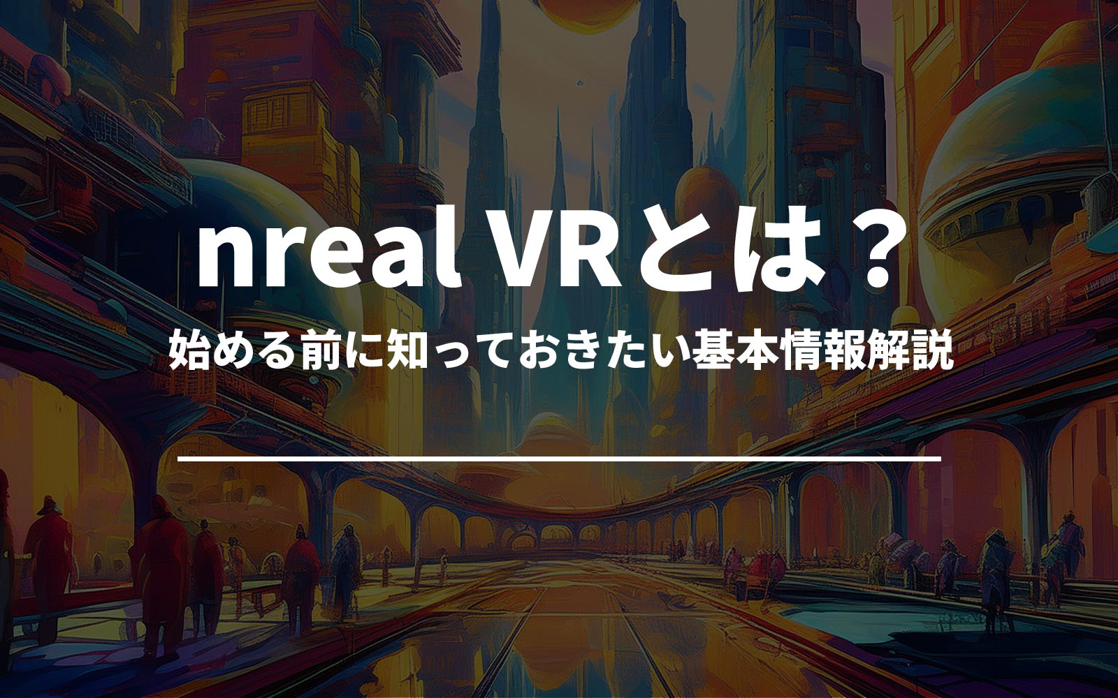 nreal VRとは？始める前に知っておきたい基本情報解説