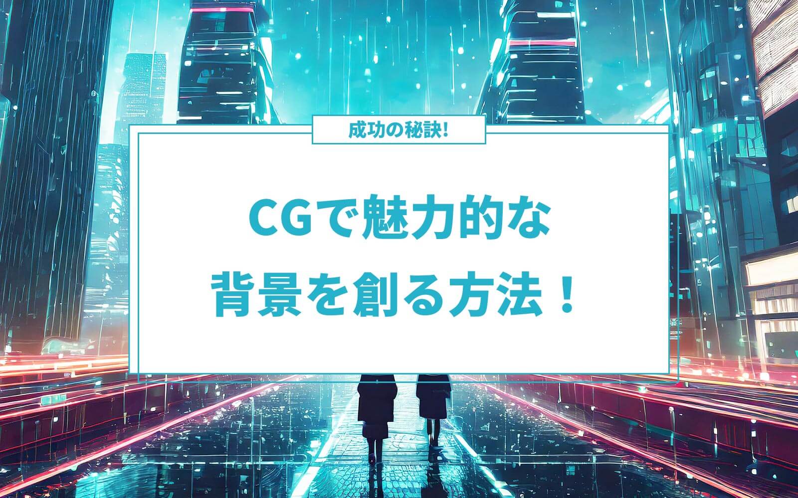 CGで魅力的な背景を創る方法！経験者が教える成功の秘訣