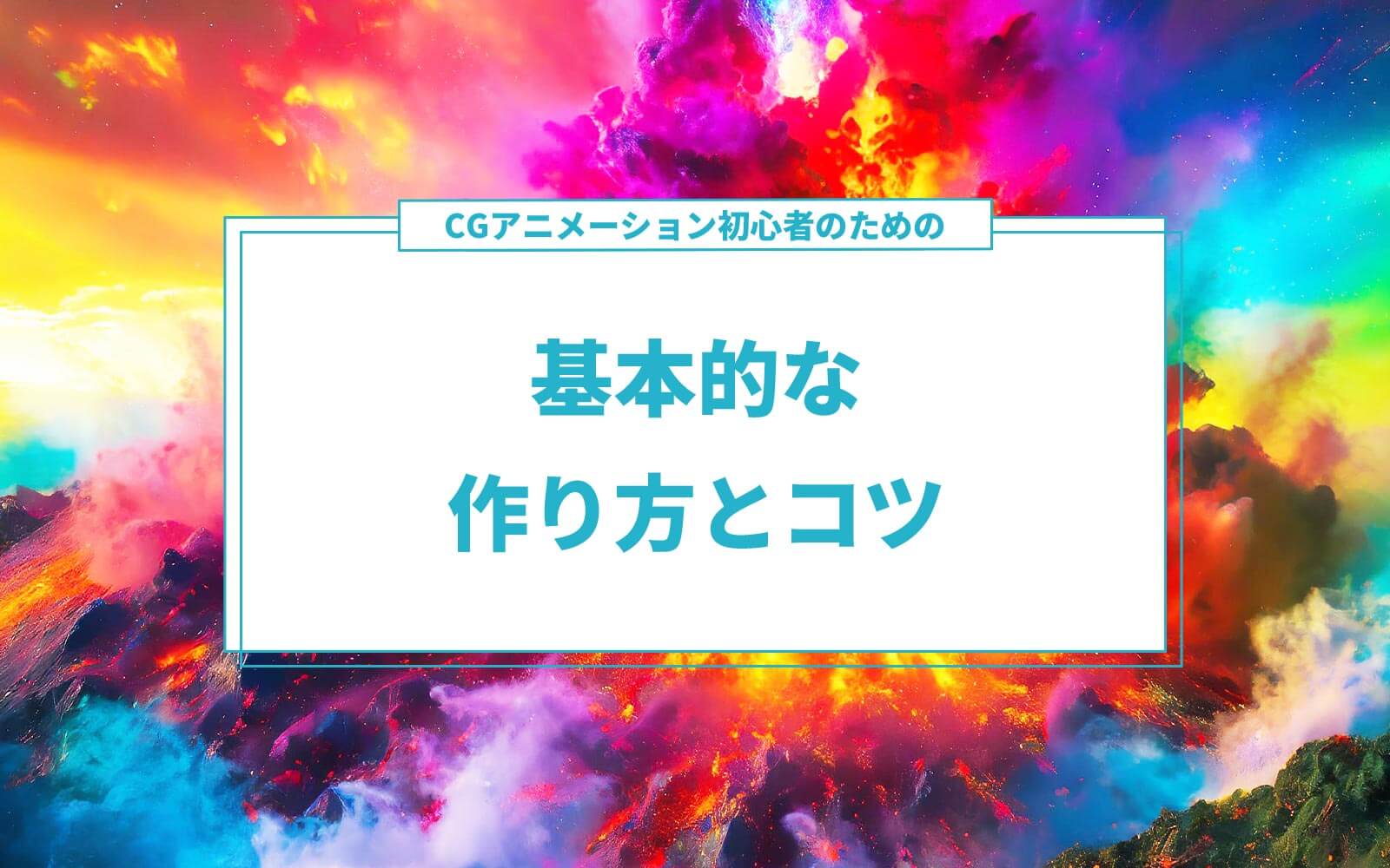 CGアニメーション初心者のための基本的な作り方とコツ