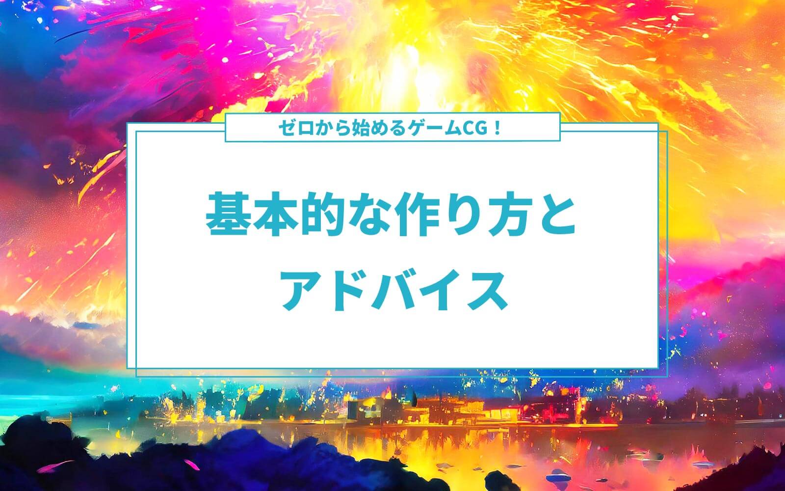 ゼロから始めるゲームCG！基本的な作り方とアドバイス